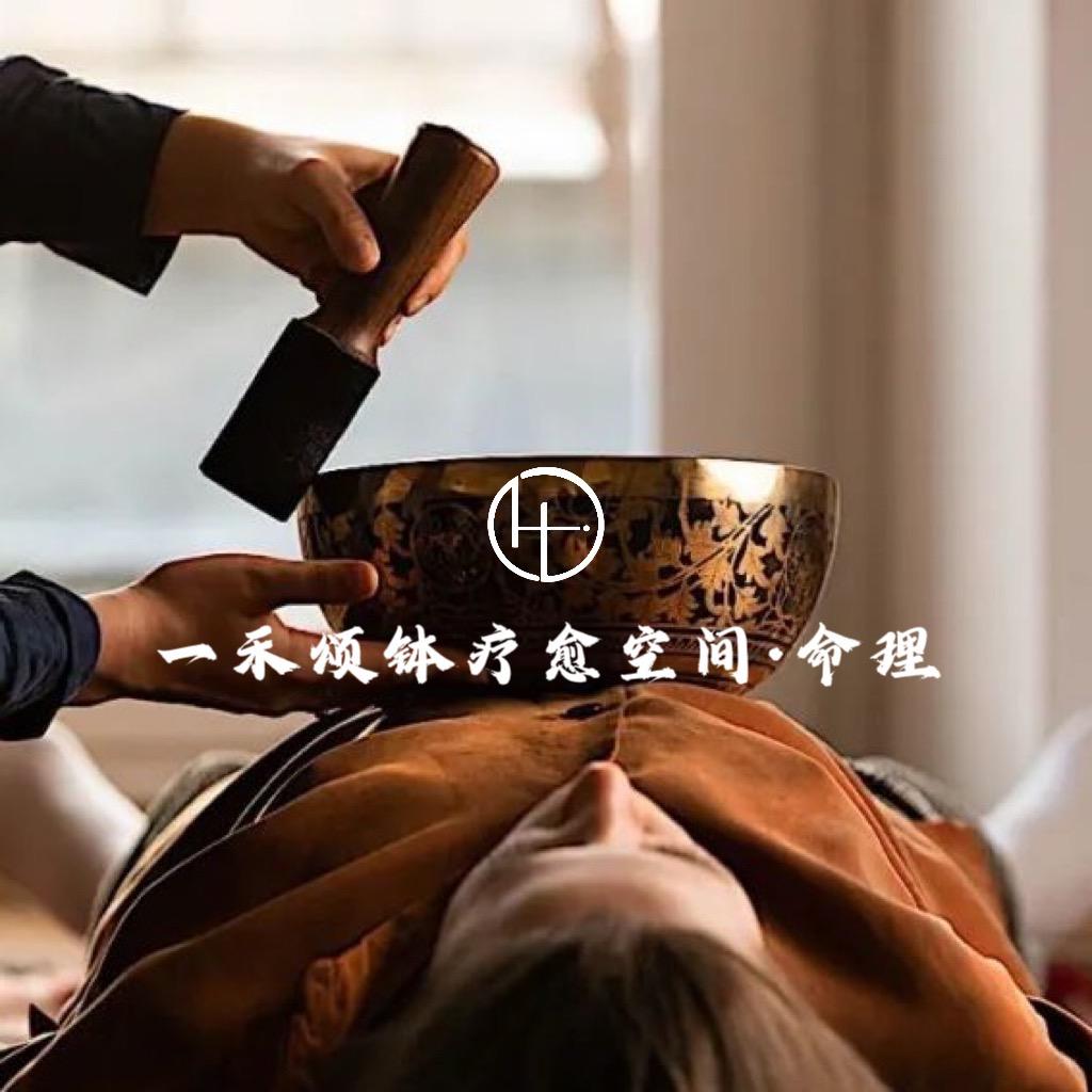 一禾疗愈工作室·音疗