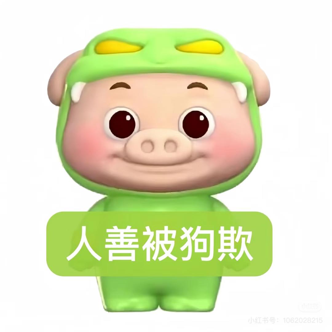 困成憨包