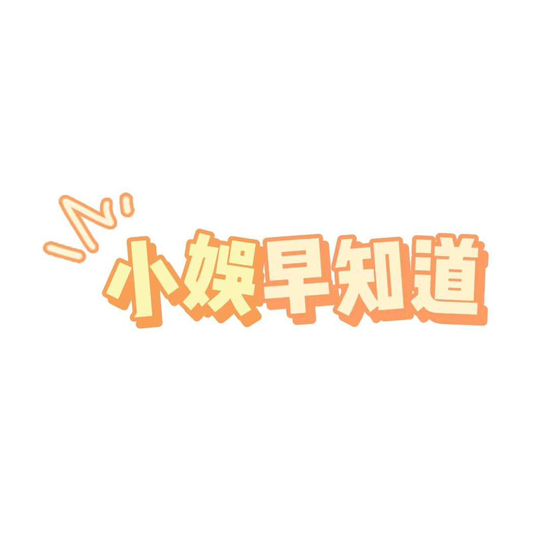 🌈小娱早知道🌈