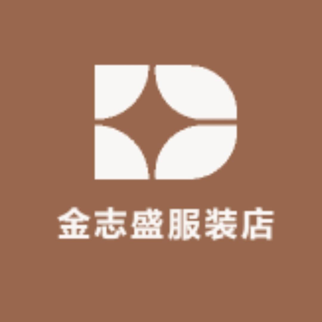 金志盛服装店