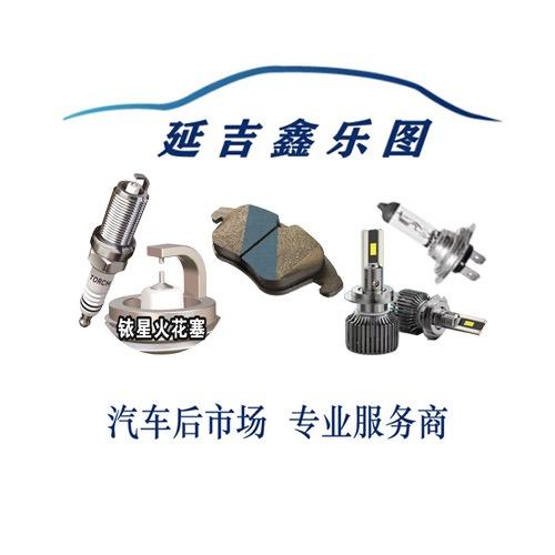 延吉市鑫乐图汽配