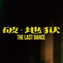 电影破地狱