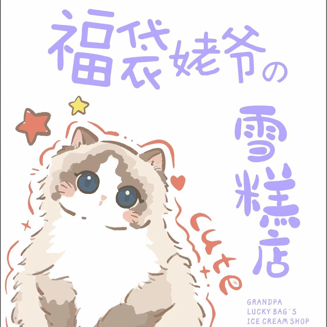 福袋姥爷雪糕店