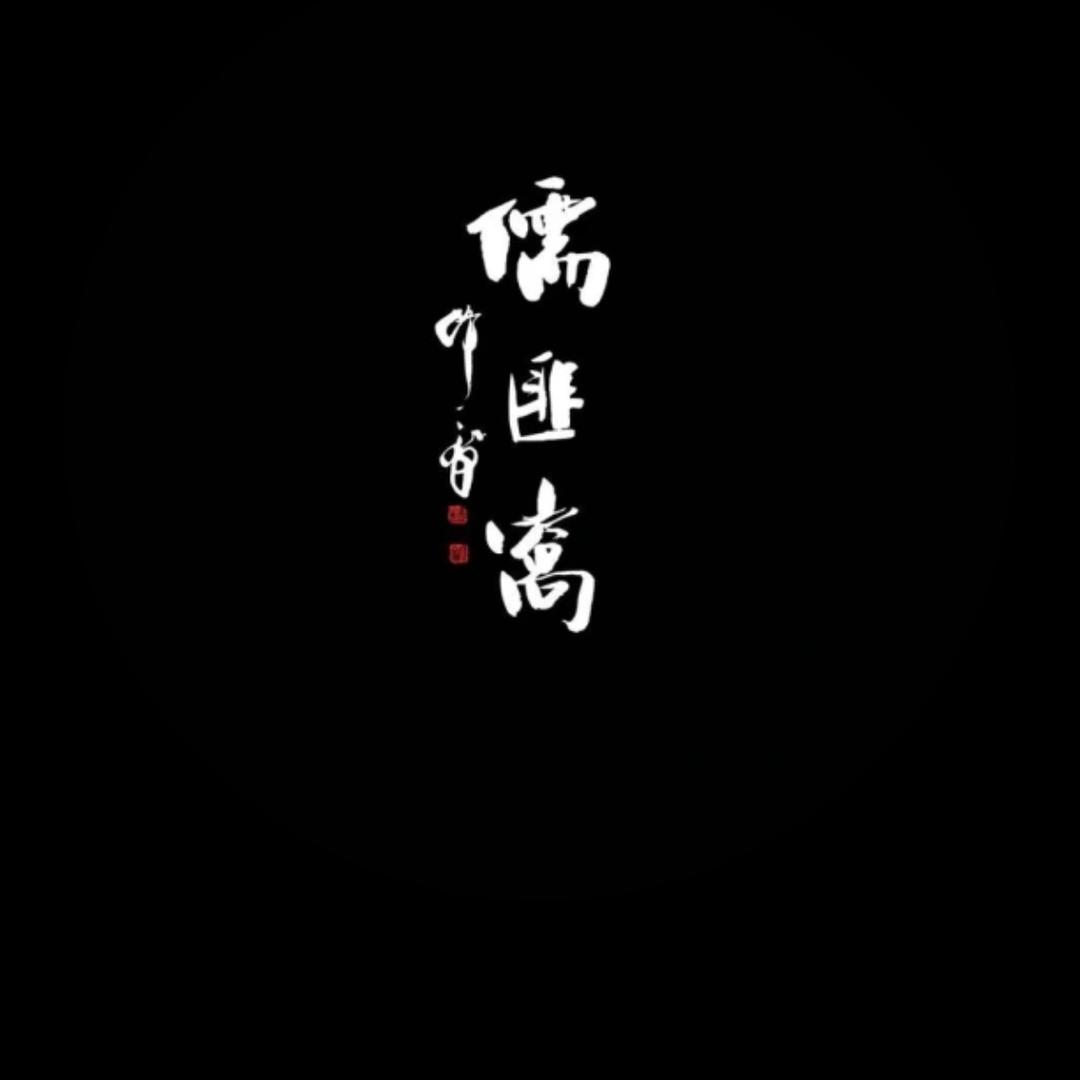 儒匪窝古美术
