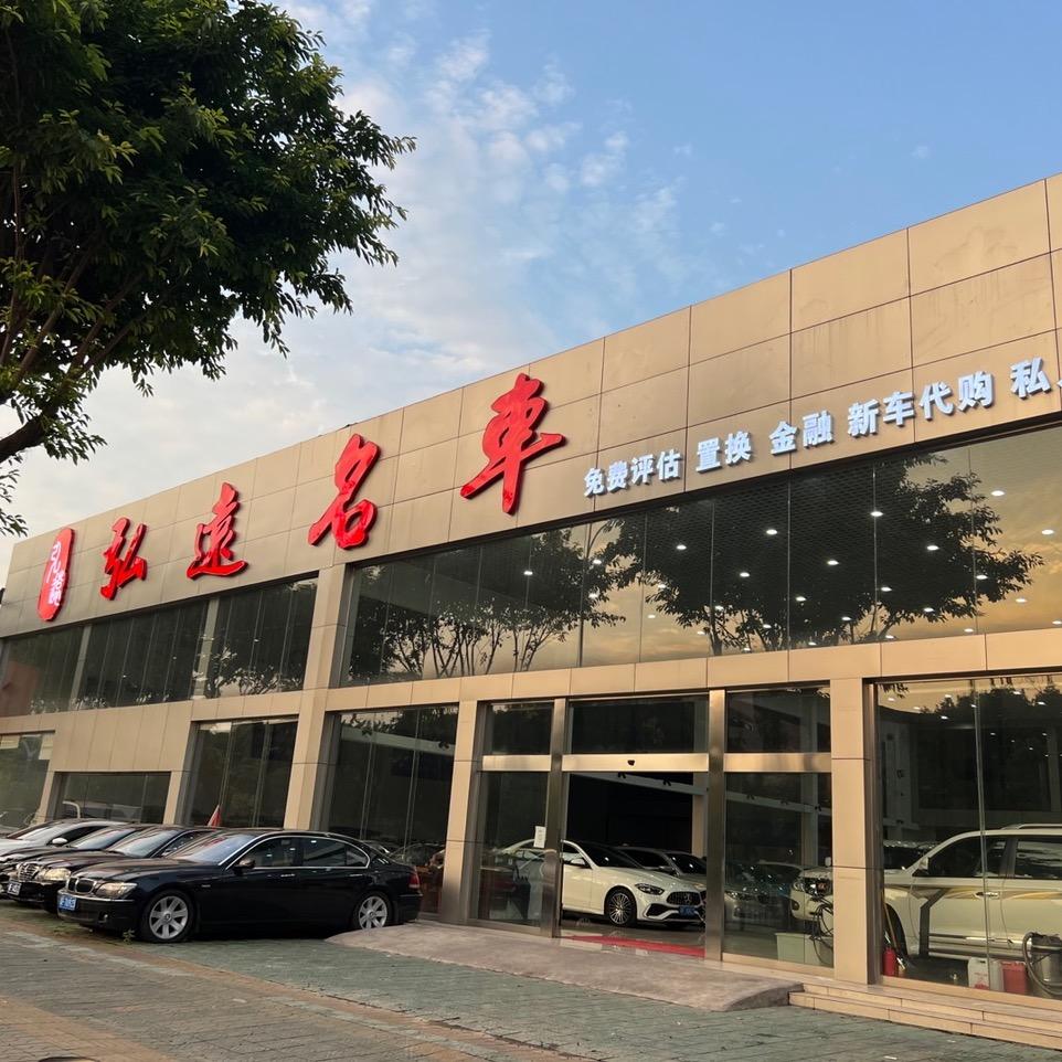 韶关弘远二手名车（收车多多）