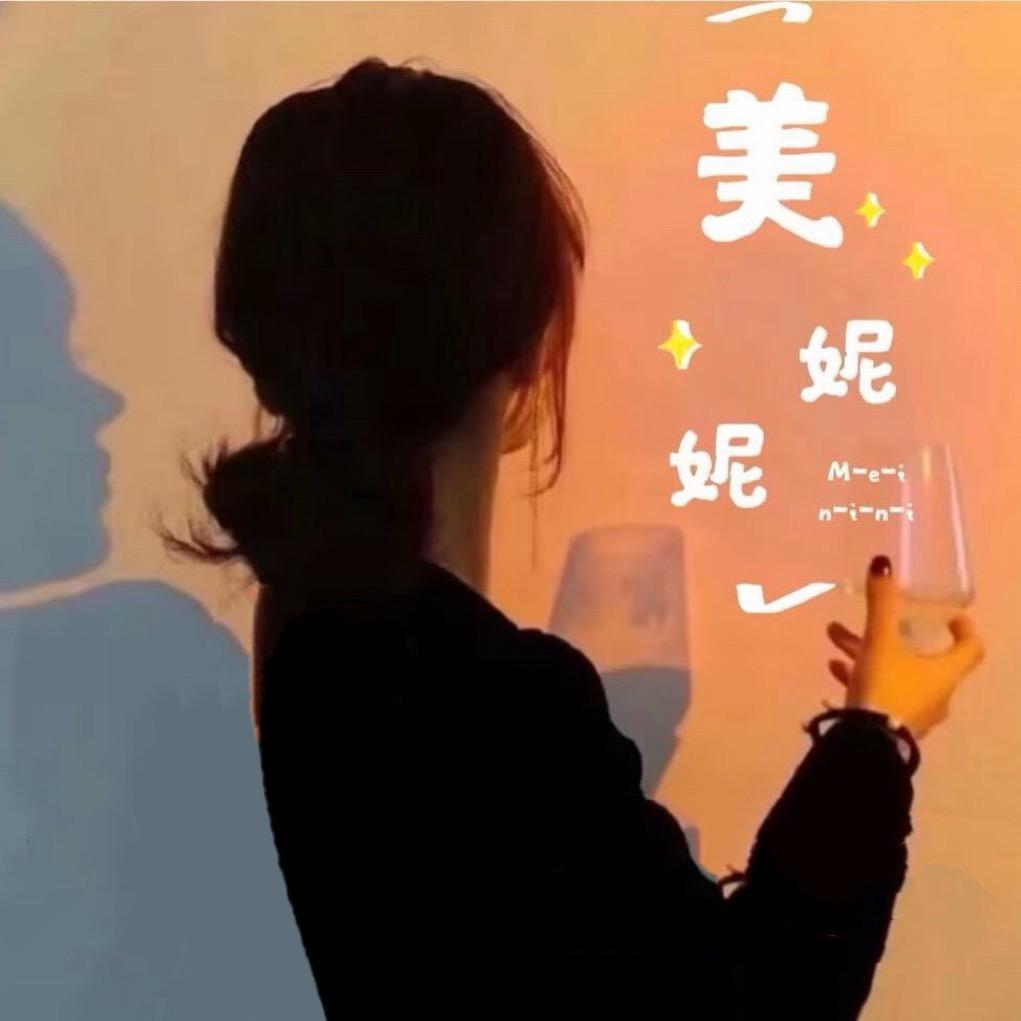 美妮妮