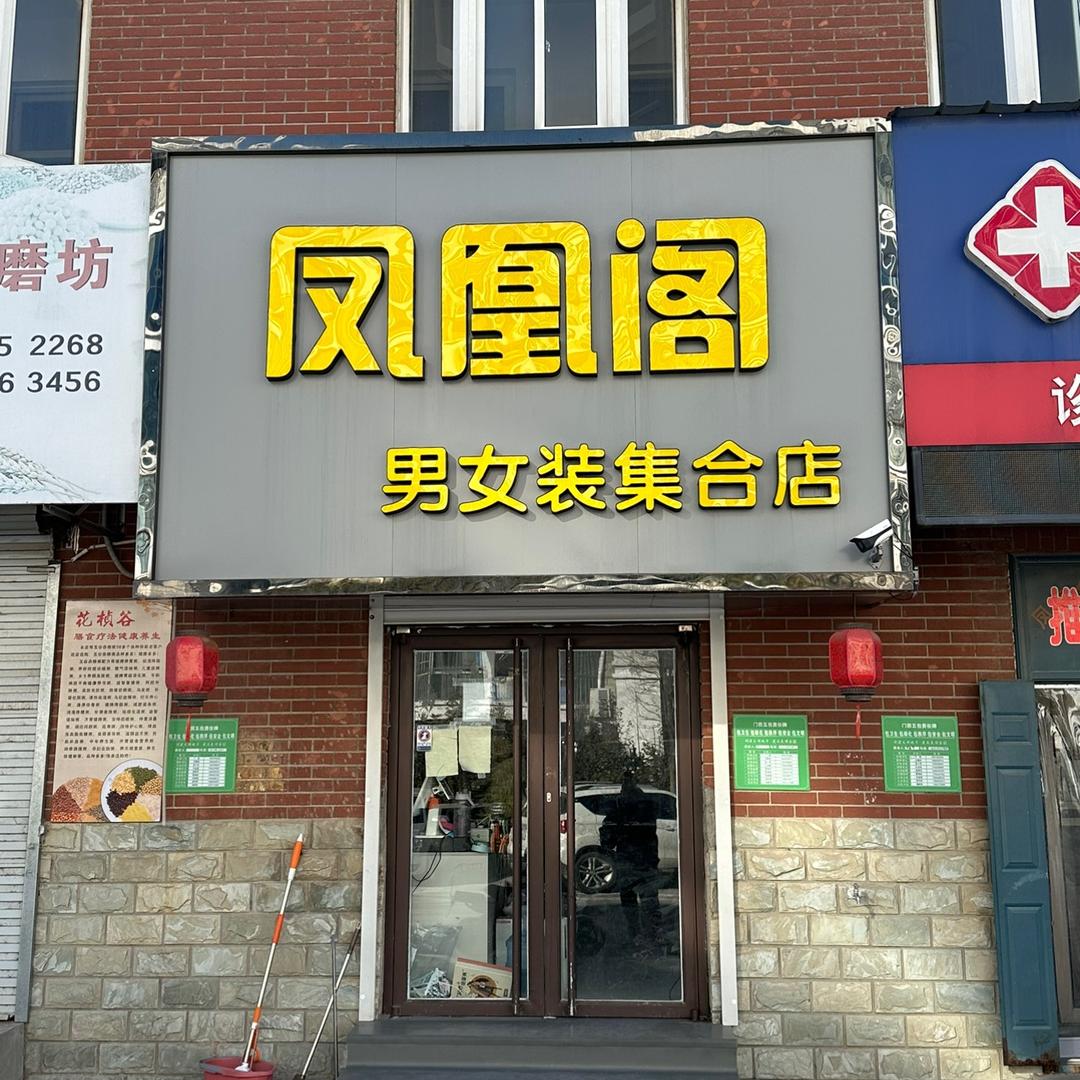 聊城凤凰阁外贸鞋服