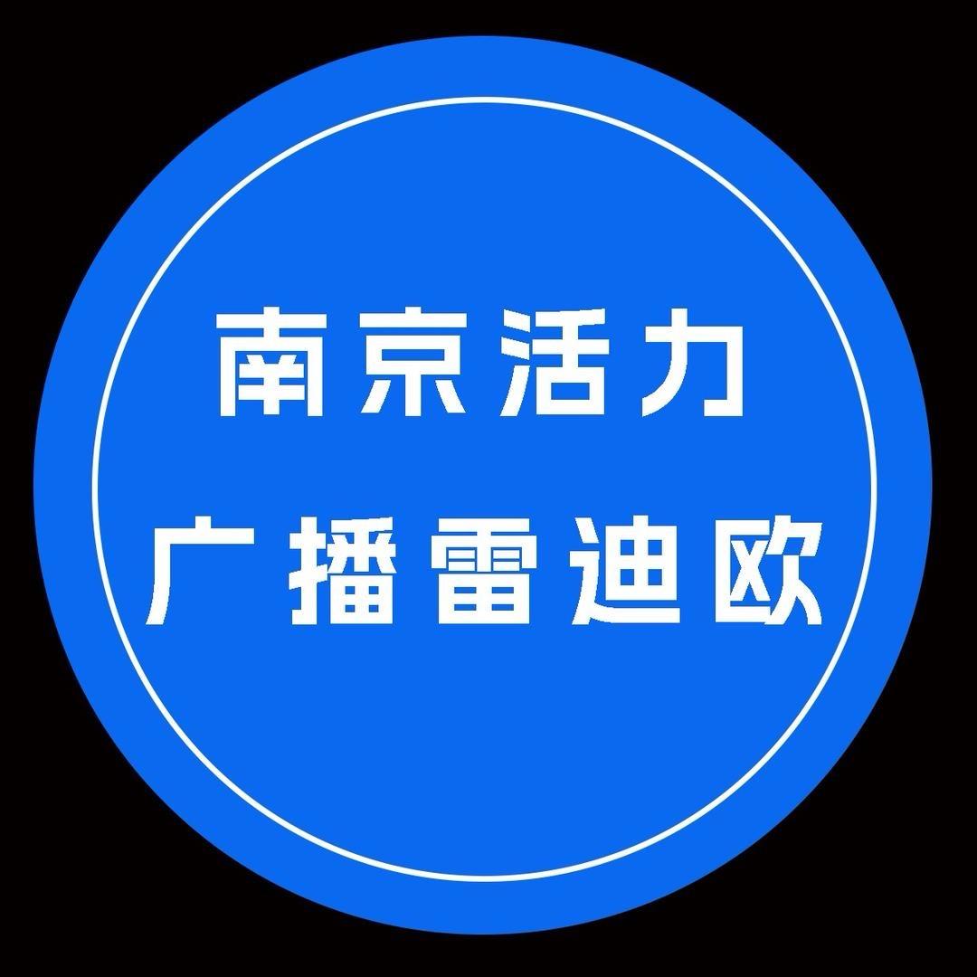 南京活力广播-雷迪欧