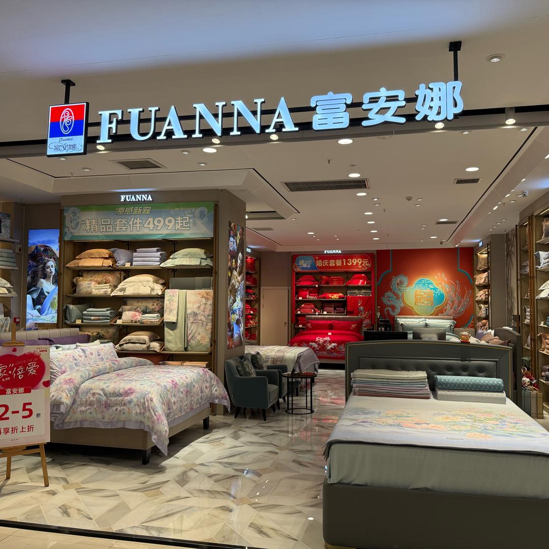 邢台天一城富安娜家居寝居馆