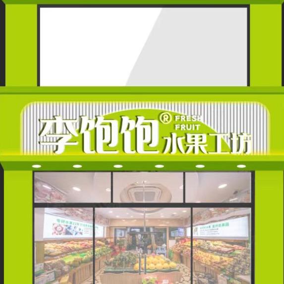 李饱饱精品水果工坊