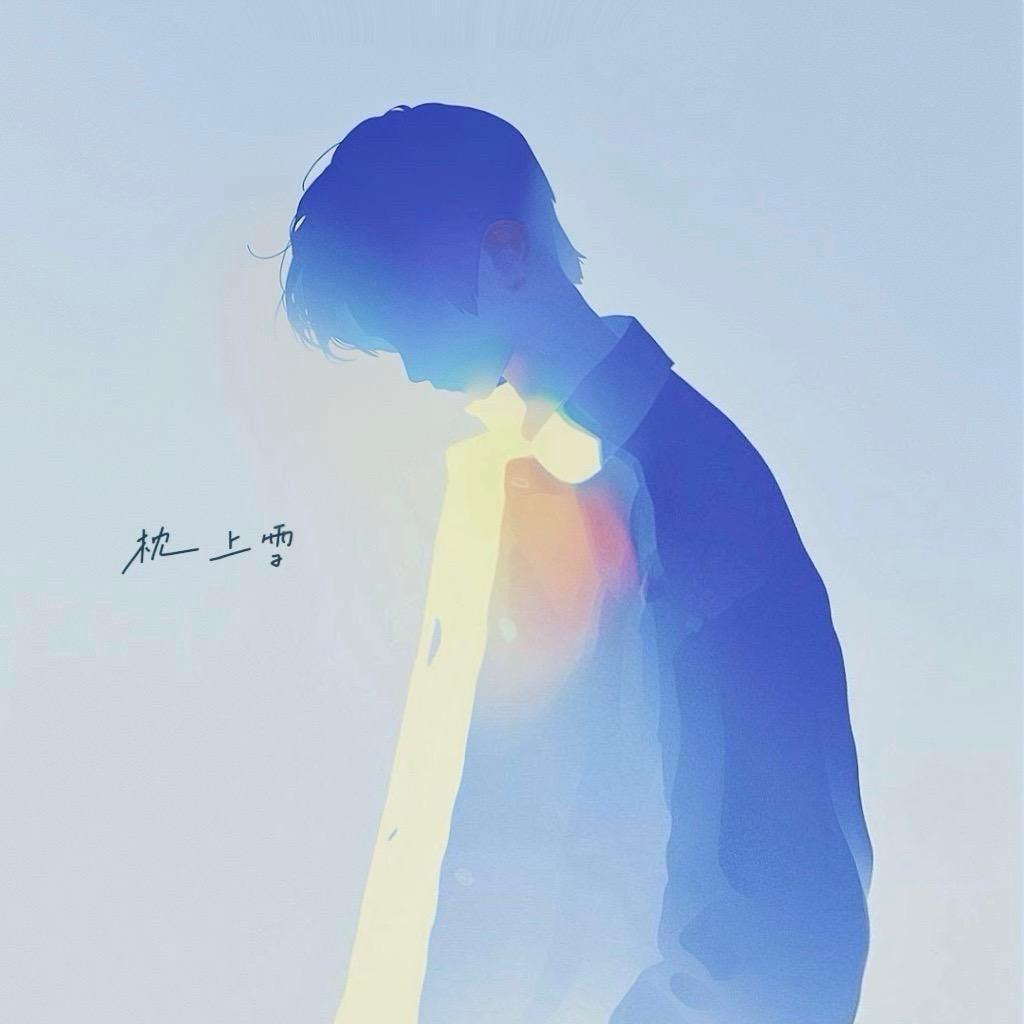 枕上雪