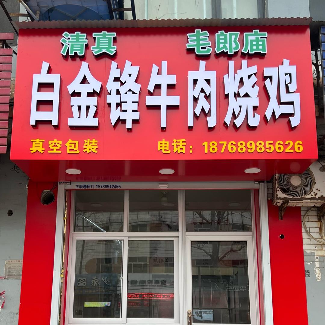 白金锋牛肉烧鸡