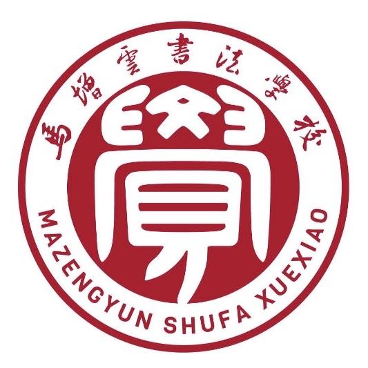 马增云书法学校