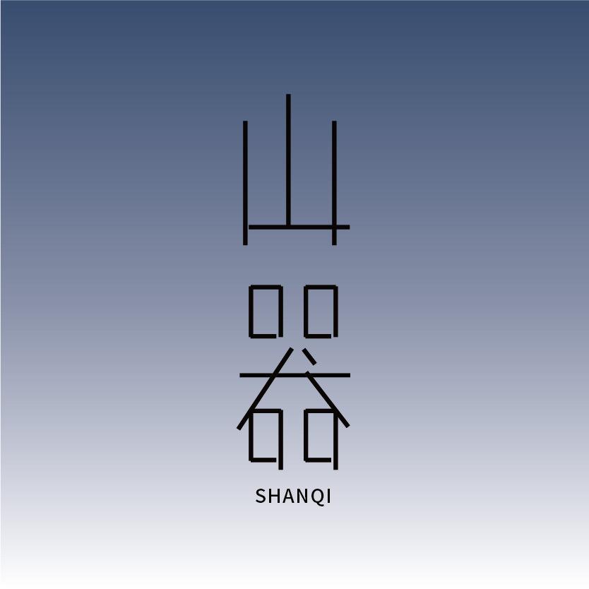 山器文创坊