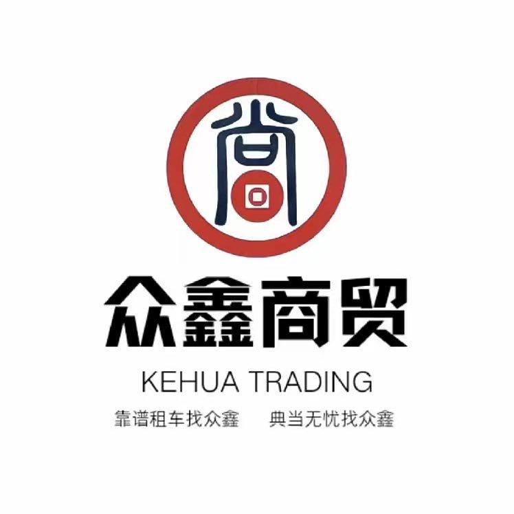 众鑫商贸—阿伟