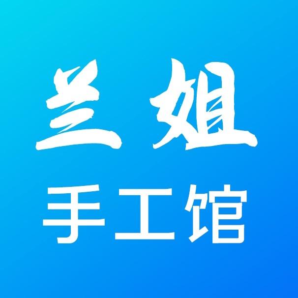 兰姐手工馆
