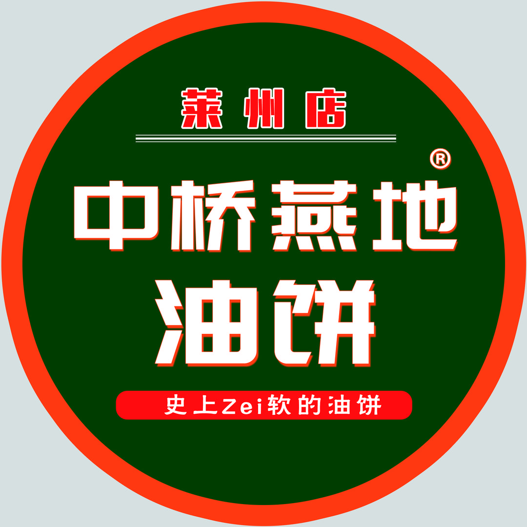 中桥燕地油饼莱州总店