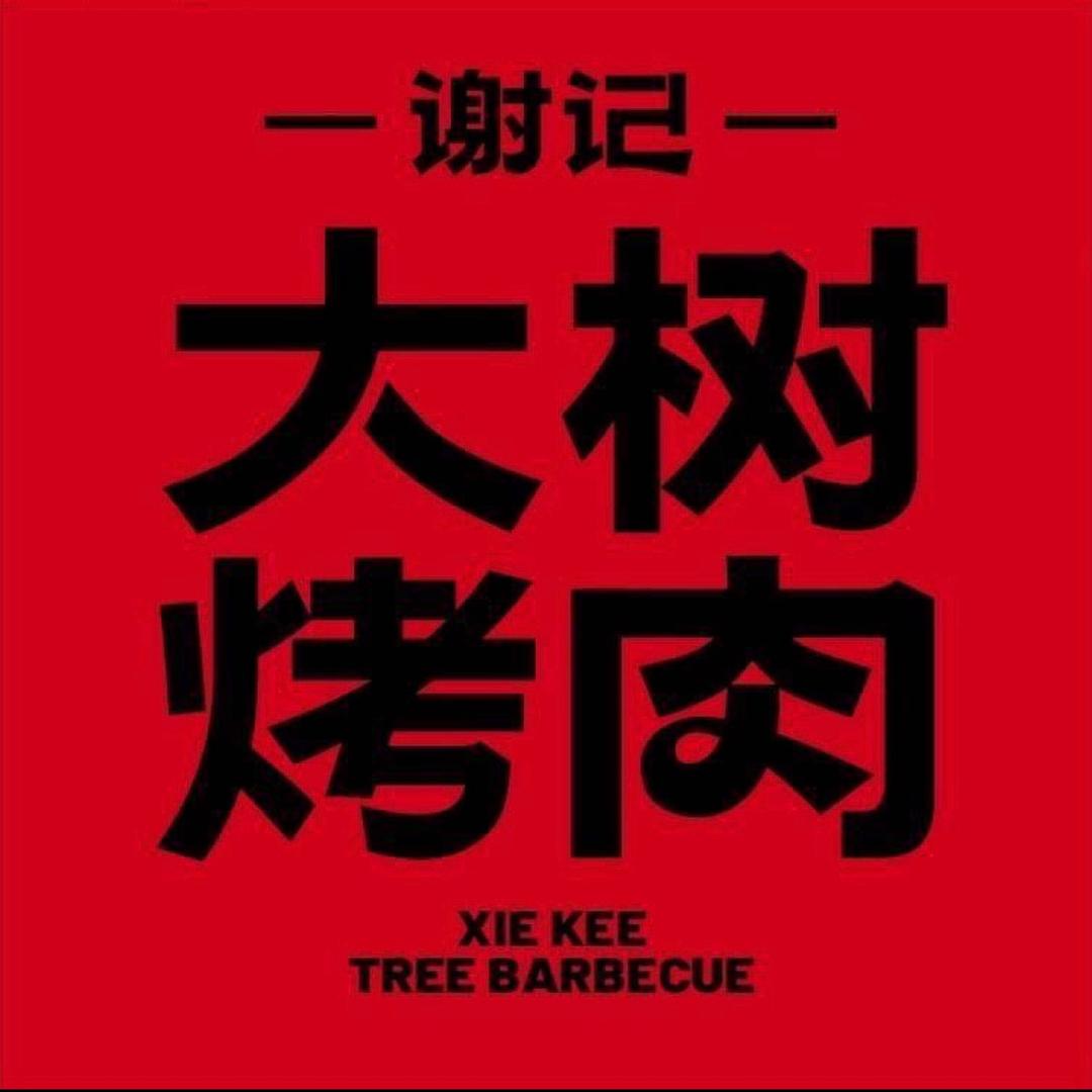 谢记大树烤肉（南城三元里）