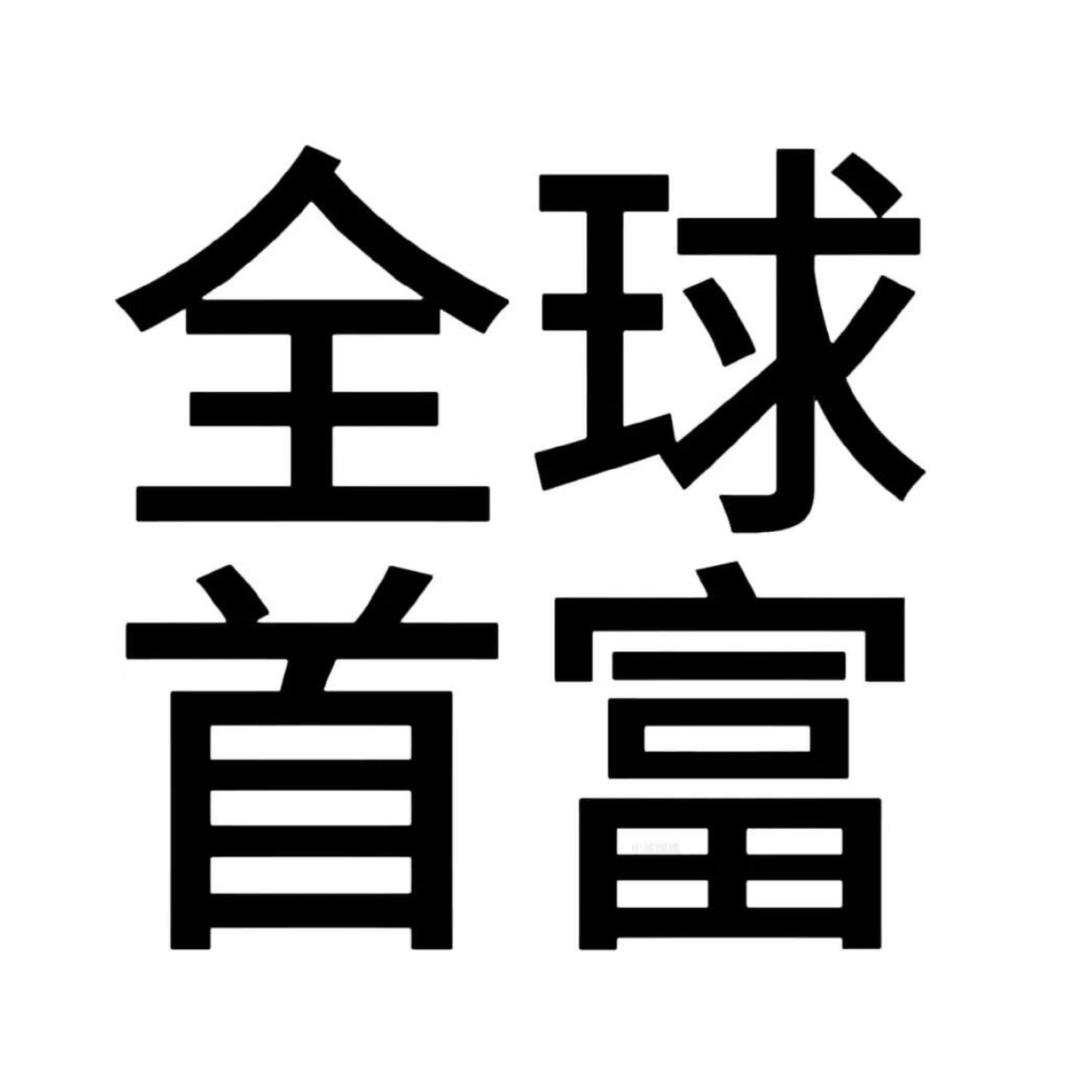 吃臭宝不吐臭宝皮儿（被汪苏泷抽中圣旨版！