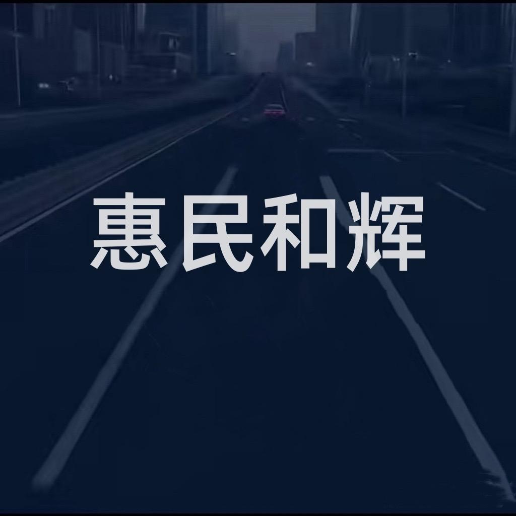 惠民和辉-李经理