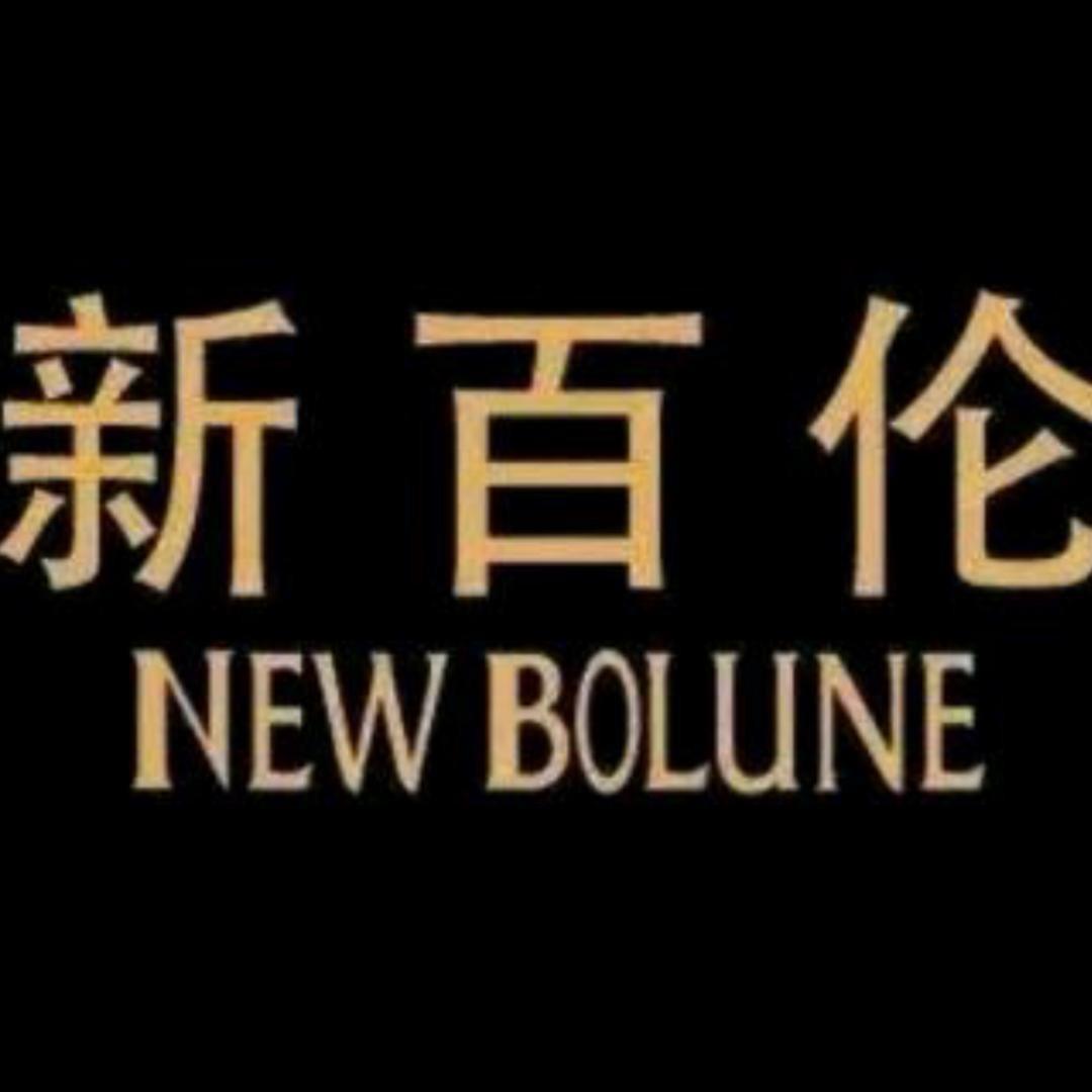 NEW BOLUNE新百伦隆米男鞋专卖店