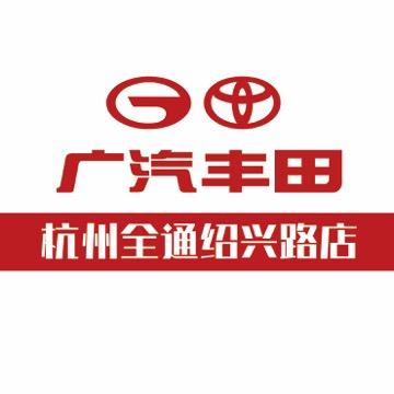 广汽丰田杭州全通绍兴路店