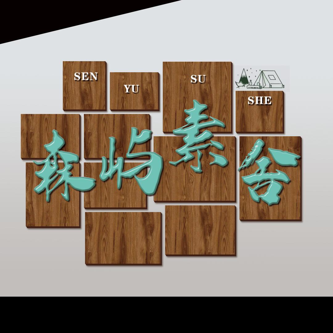 森屿素舍