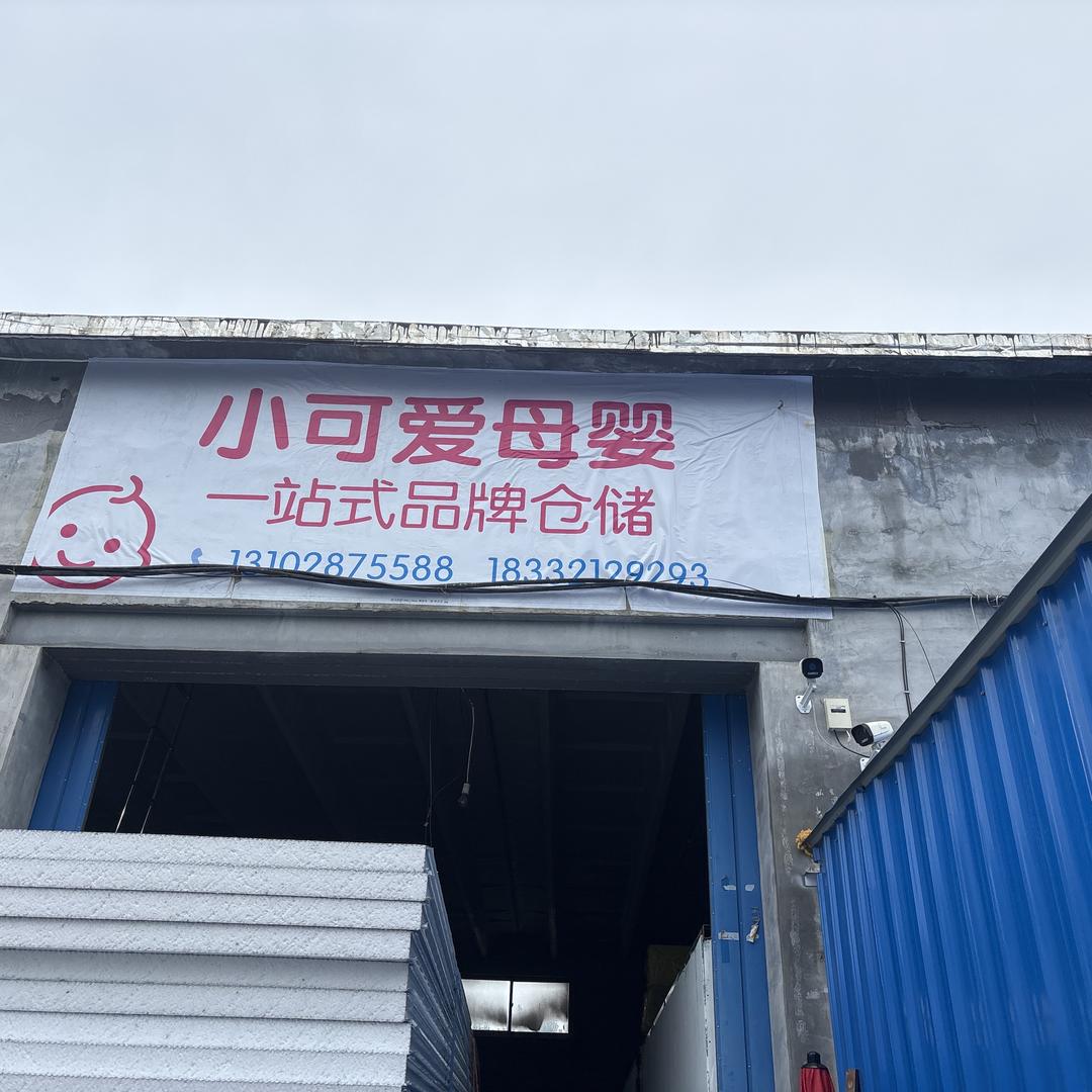 小不丁母婴精选