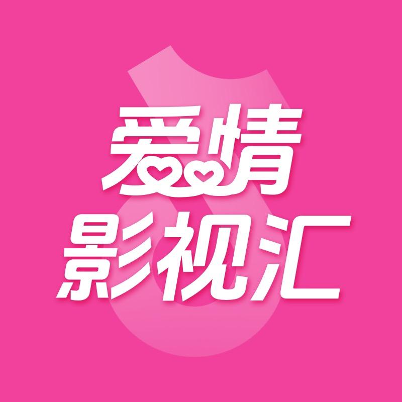 爱情影视汇