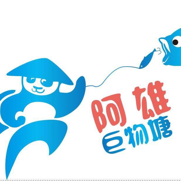 阿雄巨物塘