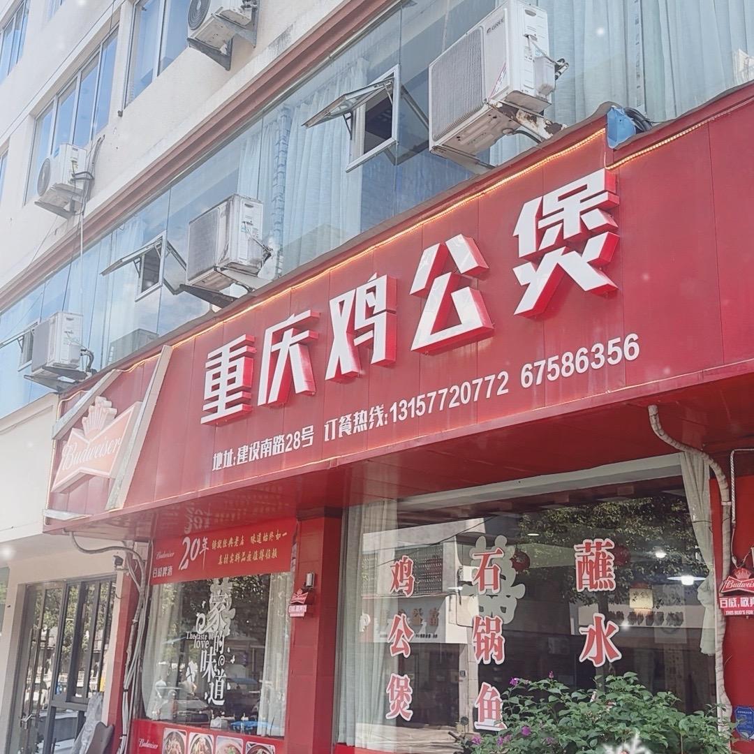 重庆鸡公煲(泰顺店)官方号