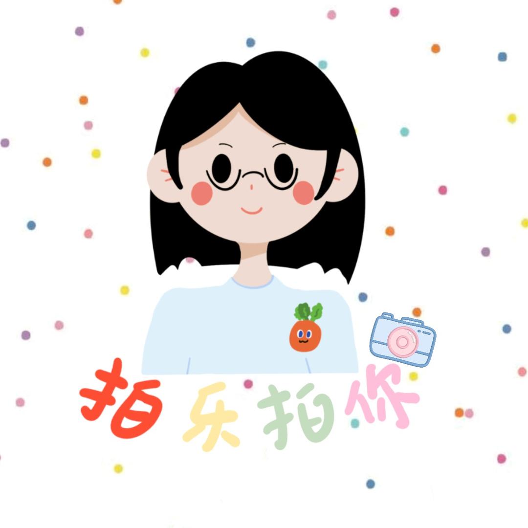 拍乐拍你📸