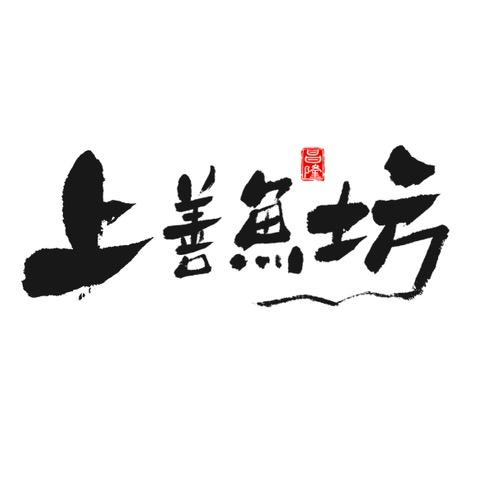 上善鱼坊