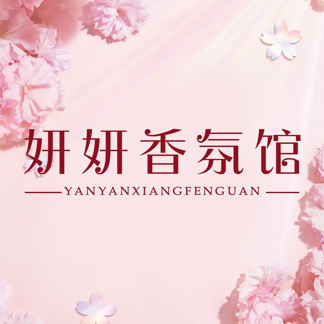 妍妍香氛馆