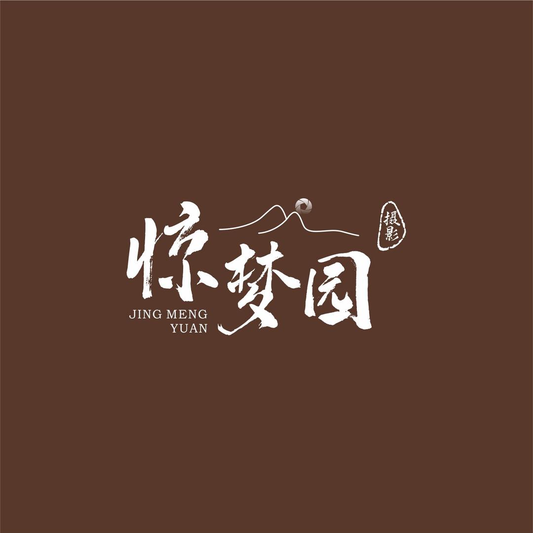 惊梦园摄影（李庄古镇）