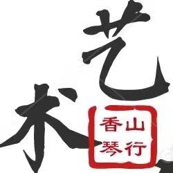 香山琴行