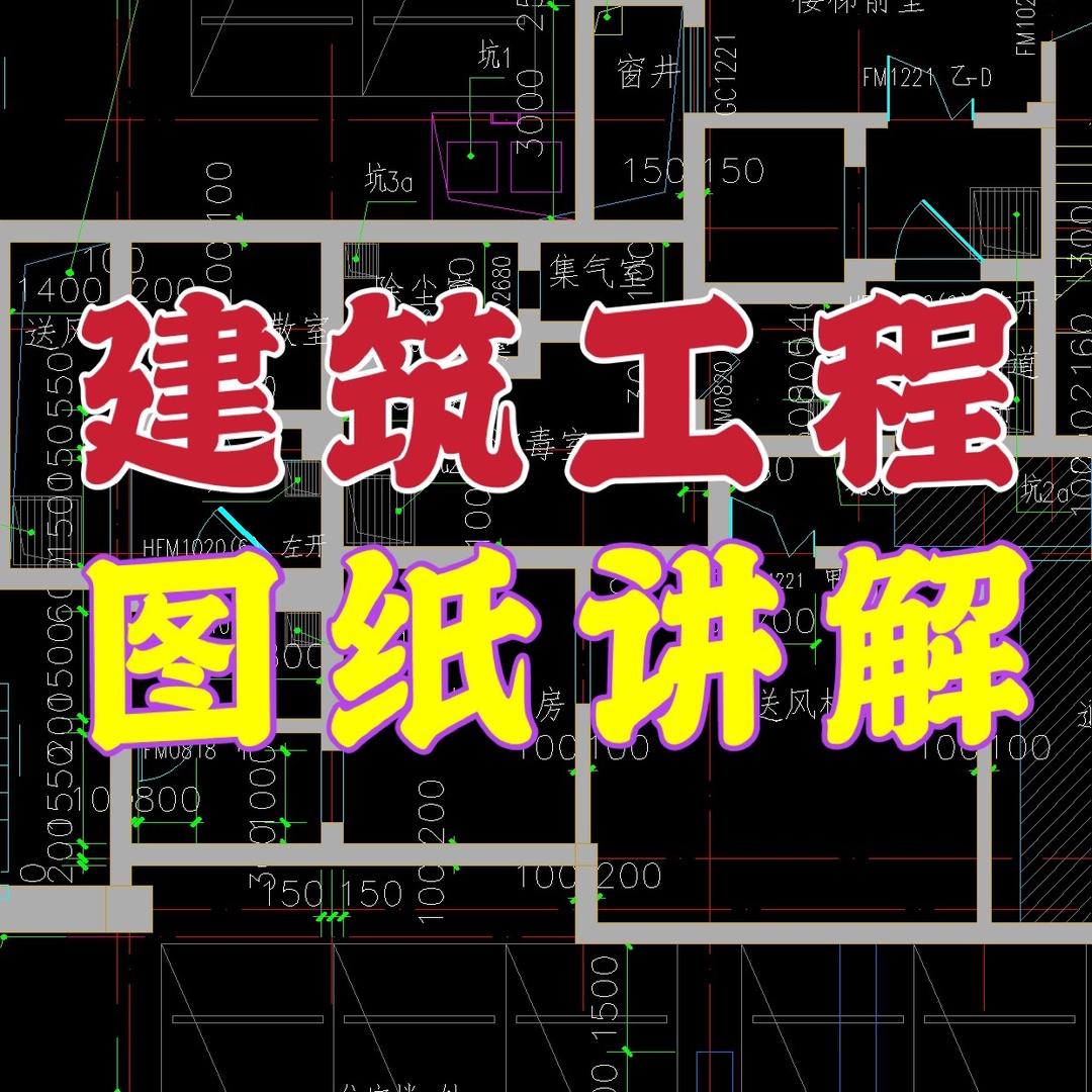 建筑工程（图纸讲解）