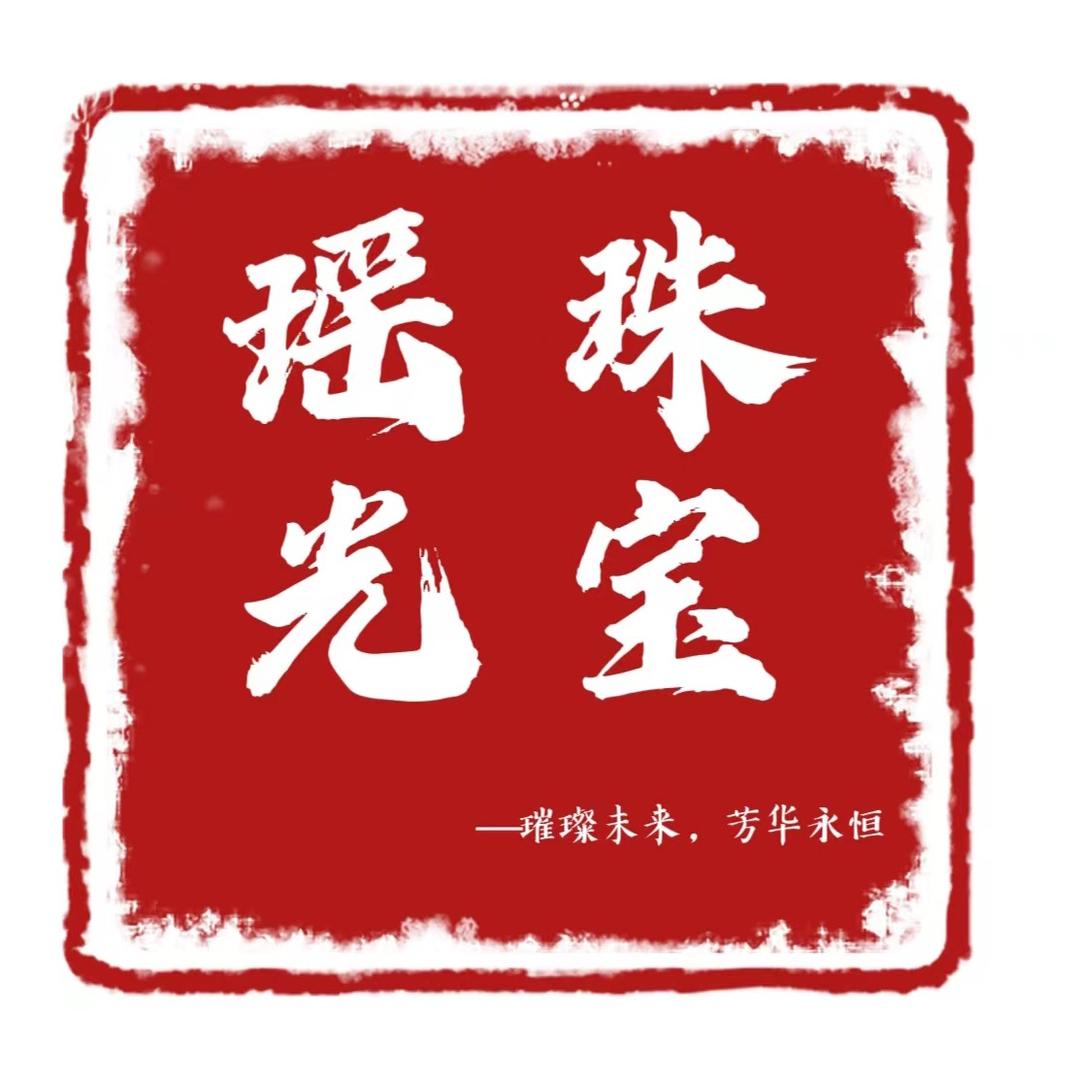 深圳市瑶光珠宝