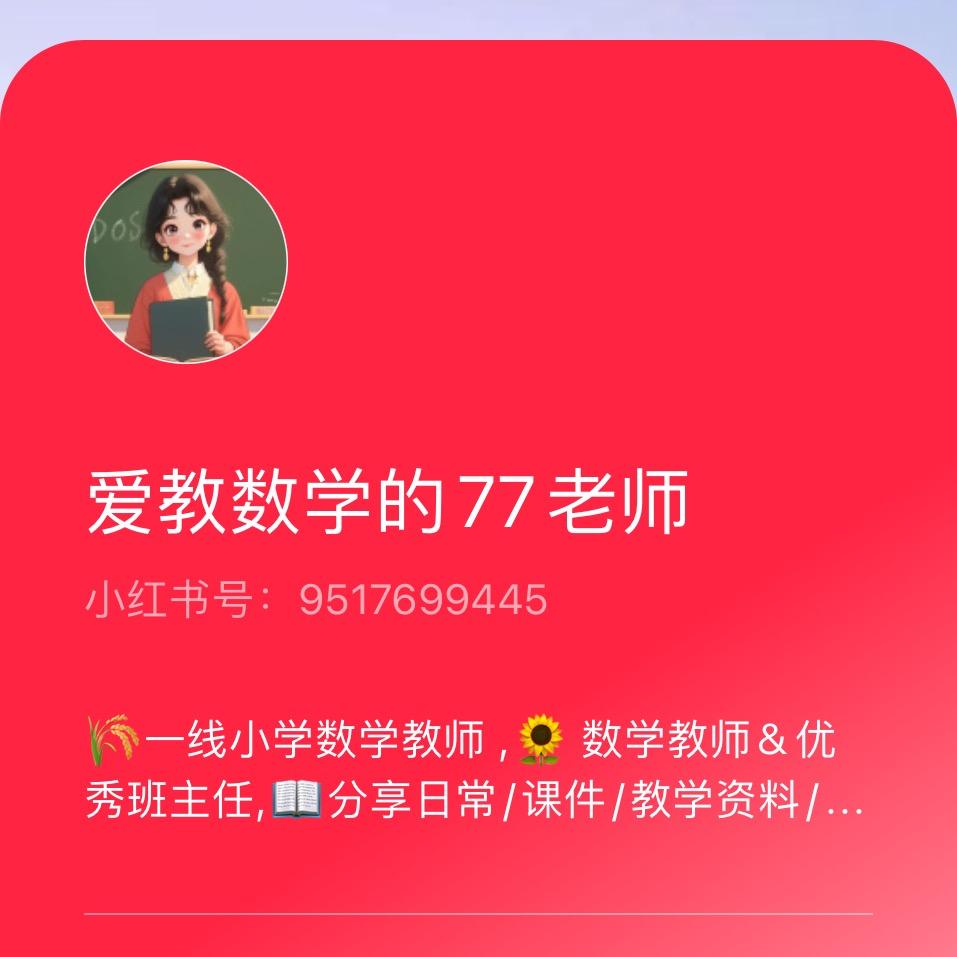 爱教数学的77老师