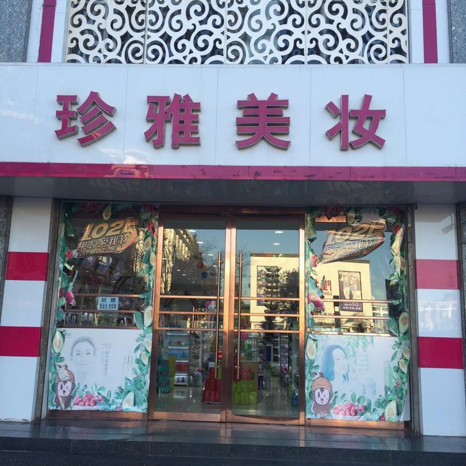 珍雅美妆