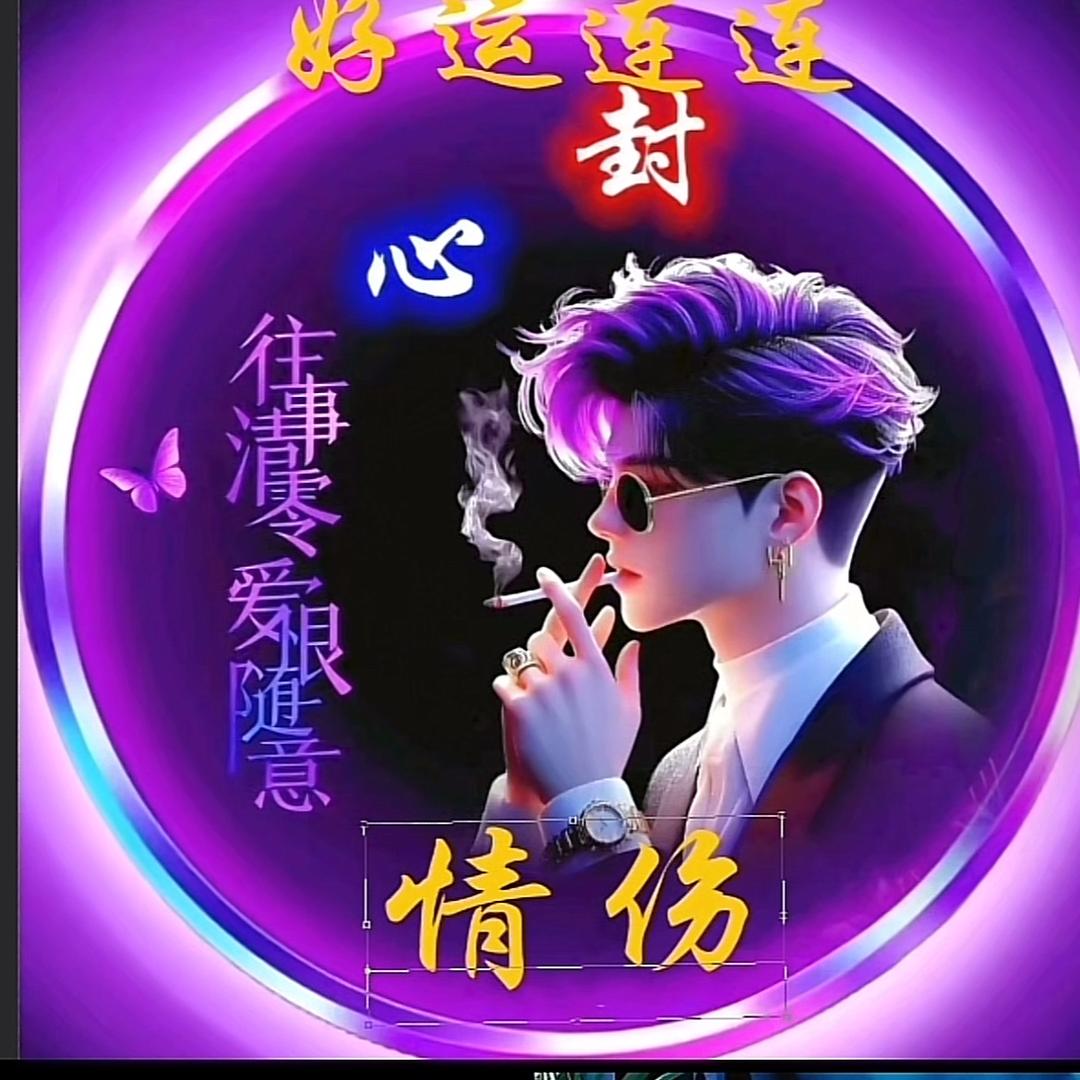 伤心【涨新粉直播间】