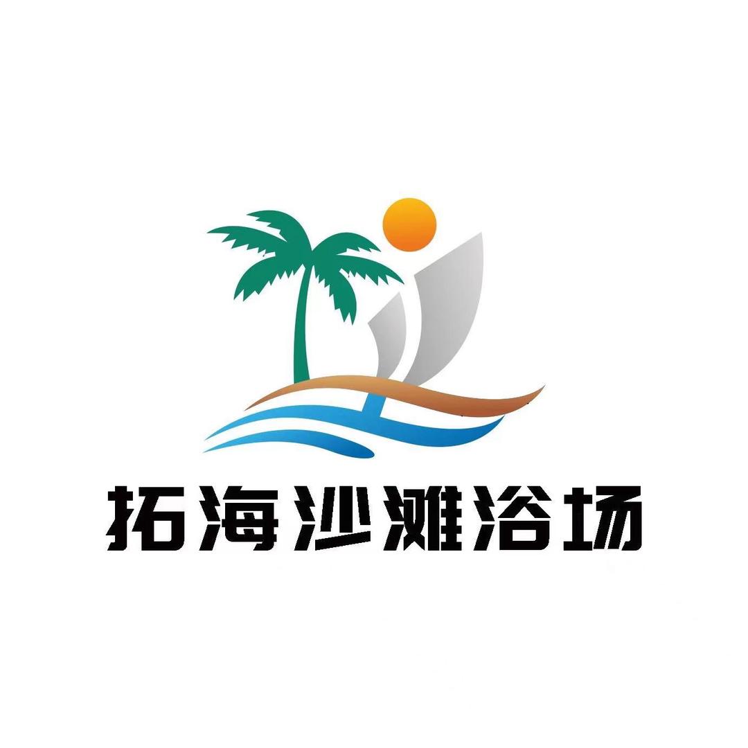 拓海沙滩浴场