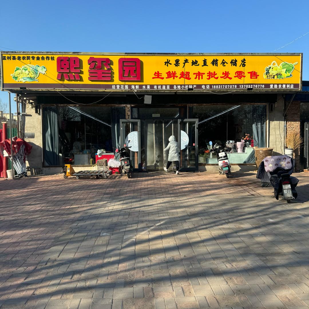 A熙玺园水果店（总店）