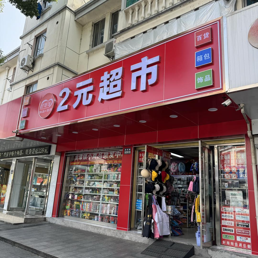 2元超市（黄埭店）