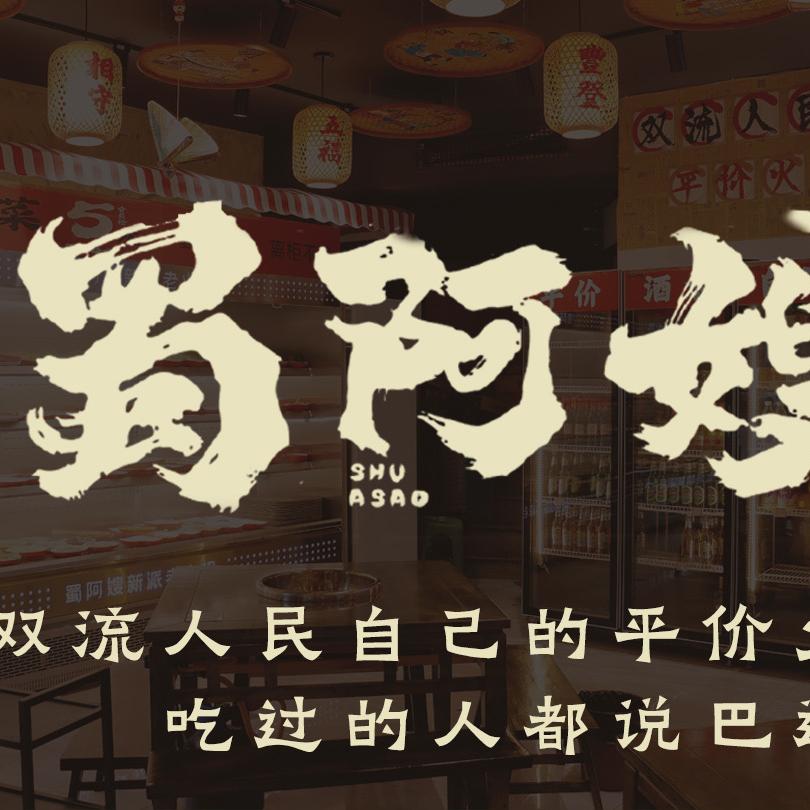 蜀阿嫂新派老火锅