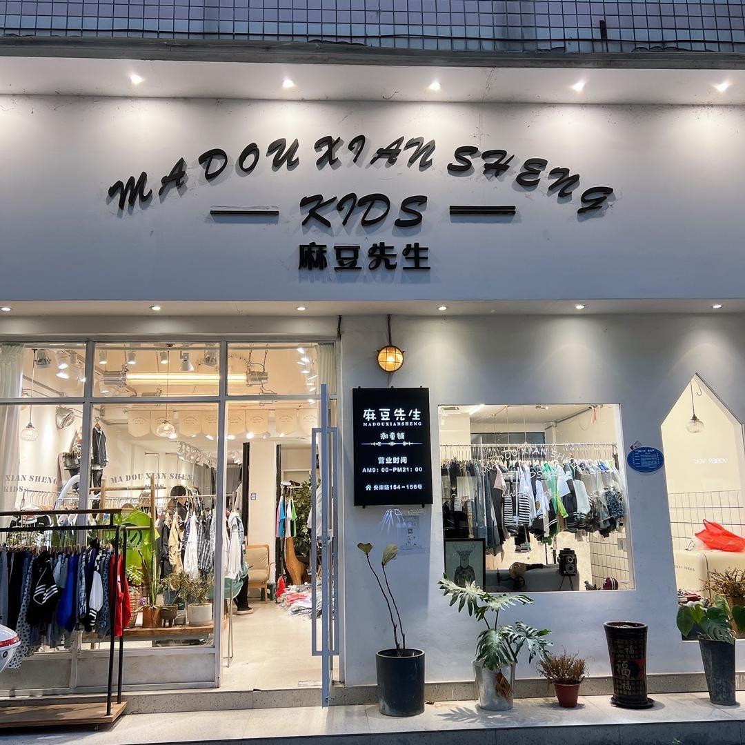 麻豆先生潮童铺