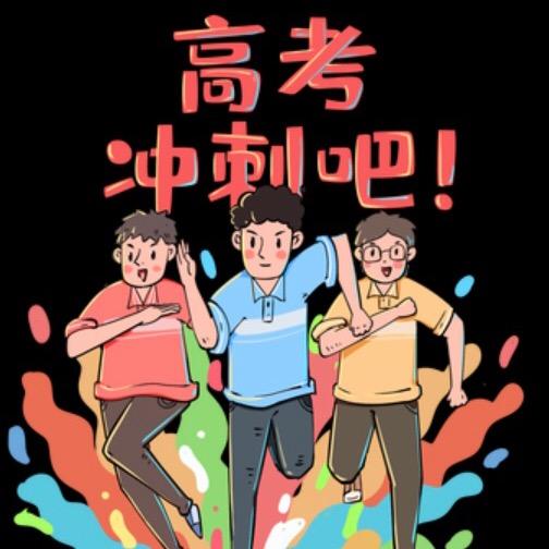林州高考规划