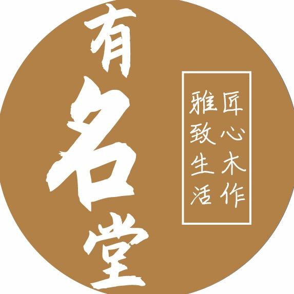 有名堂红木