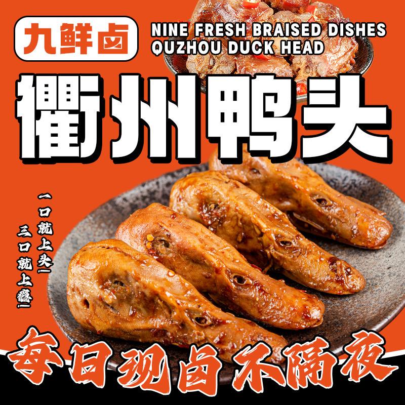 九鲜卤(衢州鸭头)