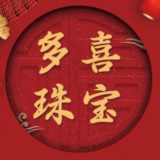 多喜珠宝